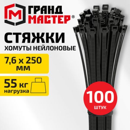 Хомут-стяжка нейлоновая, 7,6х250 мм, КОМПЛЕКТ 100 шт., черная, ГРАНДМАСТЕР, 702201