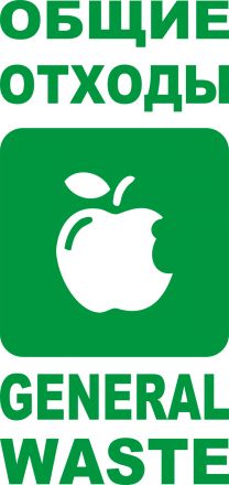 Наклейка "Общие отходы" зеленая