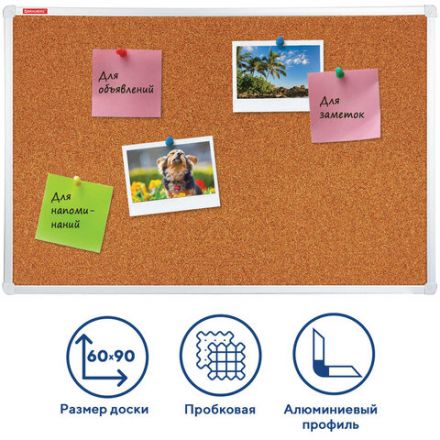 Доска пробковая для объявлений 60х90 см, алюминиевая рамка, ГАРАНТИЯ 10 ЛЕТ, РОССИЯ, BRAUBERG, 231712 Доска пробковая для объявлений 60х90 см, алюминиевая рамка, ГАРАНТИЯ 10 ЛЕТ, РОССИЯ, BRAUBERG, 231712