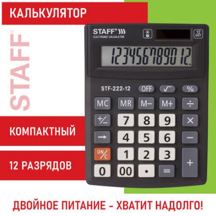 Калькулятор настольный STAFF PLUS STF-222, КОМПАКТНЫЙ (138x103 мм), 12 разрядов, двойное питание, 250420 Калькулятор настольный STAFF PLUS STF-222, КОМПАКТНЫЙ (138x103 мм), 12 разрядов, двойное питание, 250420
