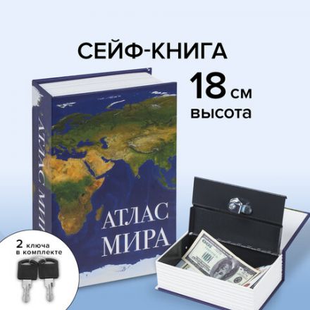 Сейф-книга "Атлас мира", 55х115х180 мм, ключевой замок, BRAUBERG, 291051