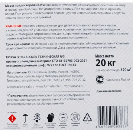 Реагент противогололедный UOKSA Соль тех-кая №3 (Галит) мешок 20 кг до -10С
