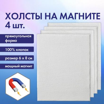 Холсты на магните прямоугольные НАБОР 4 шт., 6х8 см, 280 г/м2, 100% хлопок, BRAUBERG ART CLASSIC, 192335 Холсты на магните прямоугольные НАБОР 4 шт., 6х8 см, 280 г/м2, 100% хлопок, BRAUBERG ART CLASSIC, 192335