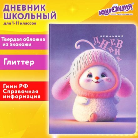 Дневник 1-11 класс 48 л., кожзам (твердая), печать, глиттер, ЮНЛАНДИЯ, "Пушистик", 107218 Дневник 1-11 класс 48 л., кожзам (твердая), печать, глиттер, ЮНЛАНДИЯ, "Пушистик", 107218