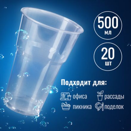 Стакан одноразовый пластиковый, прозрачный 500 мл, КОМПЛЕКТ 20 шт., БЮДЖЕТ, ПП, холодное/горячее, LAIMA, 600939 Стакан одноразовый пластиковый, прозрачный 500 мл, КОМПЛЕКТ 20 шт., БЮДЖЕТ, ПП, холодное/горячее, LAIMA, 600939