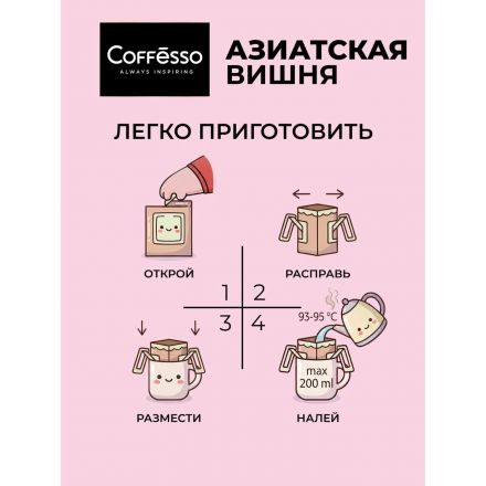 Кофе молотый в дрип-пакетах Coffesso Asian Cherry, 5штx10г