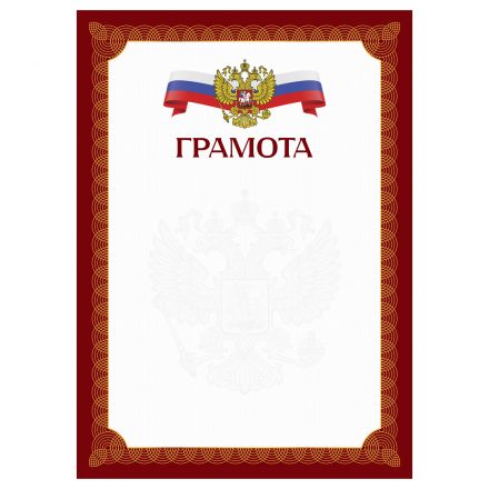 Грамота А4, BG, мелованный картон, красная c гербом