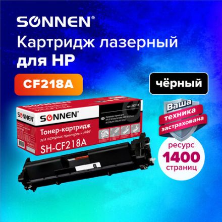 Картридж лазерный SONNEN (SH-CF218A) для HP LaserJet M132/M104, ВЫСШЕЕ КАЧЕСТВО, ресурс 1400 стр., 362916 Картридж лазерный SONNEN (SH-CF218A) для HP LaserJet M132/M104, ВЫСШЕЕ КАЧЕСТВО, ресурс 1400 стр., 362916