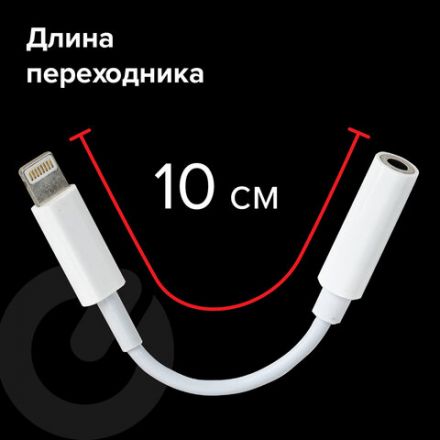 Переходник для наушников с iPhone LIGHTNING на AUX (MINI JACK 3.5 мм), SONNEN, 0,1 м, белый, 513565