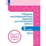 Тетрадь рабочая Галеева Н.Л.Сборник заданий для начальной школы. 2 кл Ч2 Тетрадь рабочая Галеева Н.Л.Сборник заданий для начальной школы. 2 кл Ч2