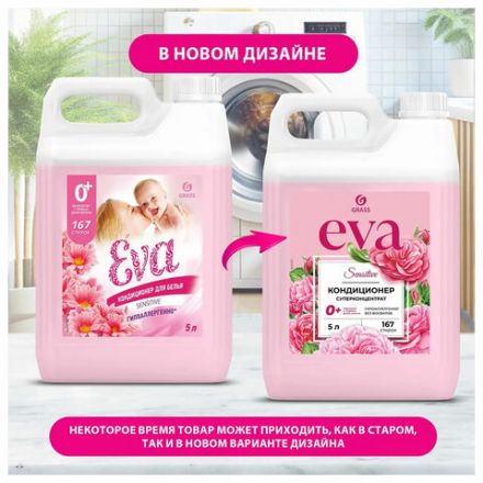 Кондиционер-ополаскиватель для белья 5 л GRASS "EVA" sensitive, концентрированный, 125376 Кондиционер-ополаскиватель для белья 5 л GRASS "EVA" sensitive, концентрированный, 125376