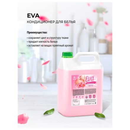 Кондиционер-ополаскиватель для белья 5 л GRASS "EVA" sensitive, концентрированный, 125376 Кондиционер-ополаскиватель для белья 5 л GRASS "EVA" sensitive, концентрированный, 125376