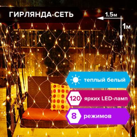 Электрогирлянда-сеть комнатная 1,5х1 м, 120 LED, теплый белый, 220 V, контроллер, ЗОЛОТАЯ СКАЗКА, 591104 Электрогирлянда-сеть комнатная 1,5х1 м, 120 LED, теплый белый, 220 V, контроллер, ЗОЛОТАЯ СКАЗКА, 591104
