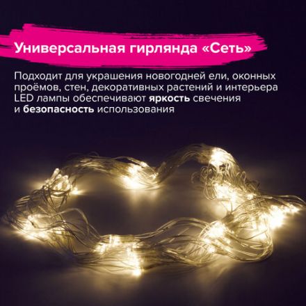 Электрогирлянда-сеть комнатная 1,5х1 м, 120 LED, теплый белый, 220 V, контроллер, ЗОЛОТАЯ СКАЗКА, 591104 Электрогирлянда-сеть комнатная 1,5х1 м, 120 LED, теплый белый, 220 V, контроллер, ЗОЛОТАЯ СКАЗКА, 591104