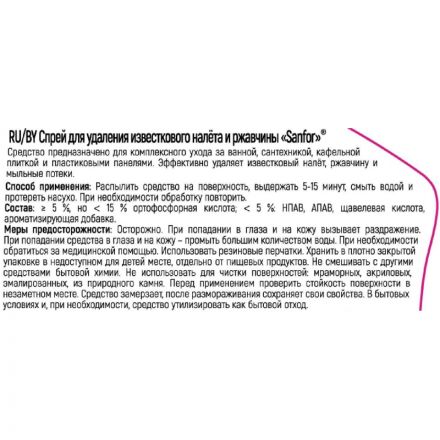 Средство для сантехники от налета и ржавчины SANFOR, 500мл триггер