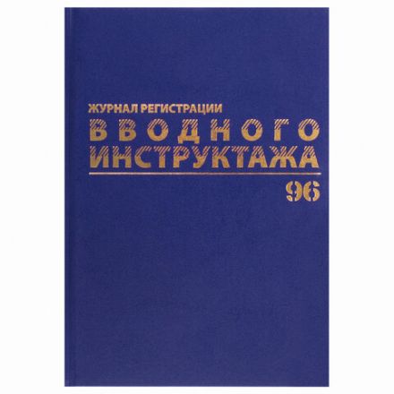 Журнал регистрации вводного инструктажа, 96 л., А4 200х290 мм, бумвинил, офсет BRAUBERG, 130258 Журнал регистрации вводного инструктажа, 96 л., А4 200х290 мм, бумвинил, офсет BRAUBERG, 130258