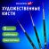 Кисти художественные набор 3 шт., синтетика (лайнеры № 0, 1, 2) BRAUBERG ART CLASSIC, 201034