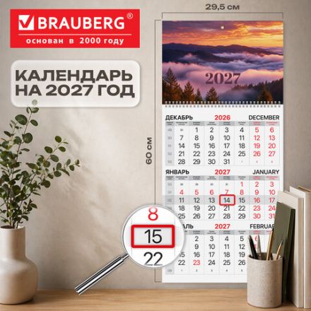 Календарь квартальный на 2027 г., 1 блок, 1 гребень, бегунок, мелованная бумага, BRAUBERG, "Закат", 118404