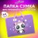 Папка на молнии с ручками ЮНЛАНДИЯ А4, 1 отделение, пластик, ширина 45 мм, "Sweet Panda", 271456