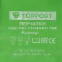 Перчатки TOPFORT КЩС МБС хлопк. с ПВХ покр. Профхим ПВХ р. 9 Перчатки TOPFORT КЩС МБС хлопк. с ПВХ покр. Профхим ПВХ р. 9
