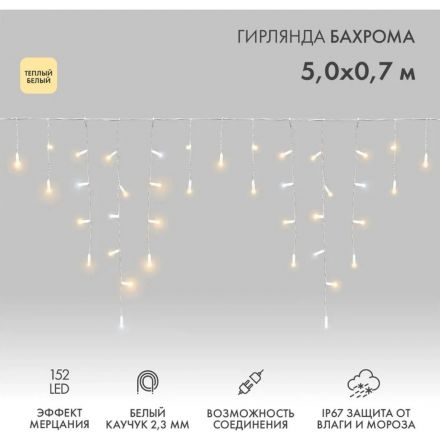 Гирлянда светодиодная Айсикл5х0,7м,Flash,IP67,152LED теп бел 255-386