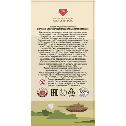 Шоколад Солдатик с сюрпризом Золотое правило фигурный, 35г (подар.кор)