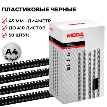 Пружины для переплета пластиковые Promega office 45 мм черные (50 штук в упаковке)