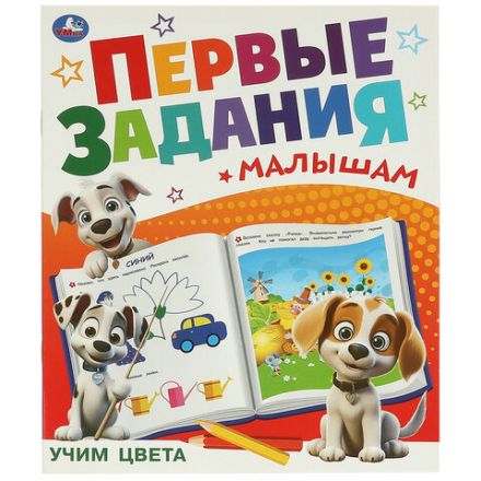 Книжка-пособие "ПЕРВЫЕ ЗАДАНИЯ МАЛЫШАМ", ассорти, 197х235 мм, 16 страниц, УМКА