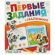 Книжка-пособие "ПЕРВЫЕ ЗАДАНИЯ МАЛЫШАМ", ассорти, 197х235 мм, 16 страниц, УМКА