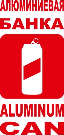 Наклейка "Алюминиевая банка" красная