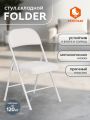 Стул складной Фолдер/Folder (мод.3022G) каркас: металл, сиденье/спинка: экокожа, 46.5х47.5х79см, белый/белый
