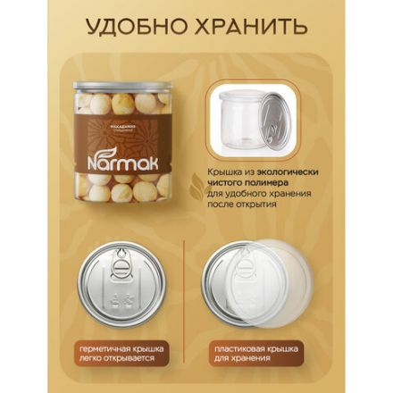 Макадамия очищенная натуральная, без пропитки сиропами и ароматизаторами NARMAK, 500 г