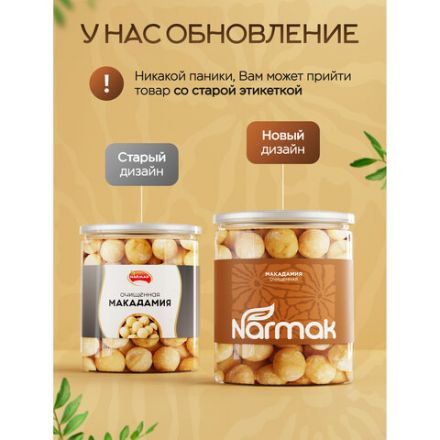 Макадамия очищенная натуральная, без пропитки сиропами и ароматизаторами NARMAK, 500 г Макадамия очищенная натуральная, без пропитки сиропами и ароматизаторами NARMAK, 500 г