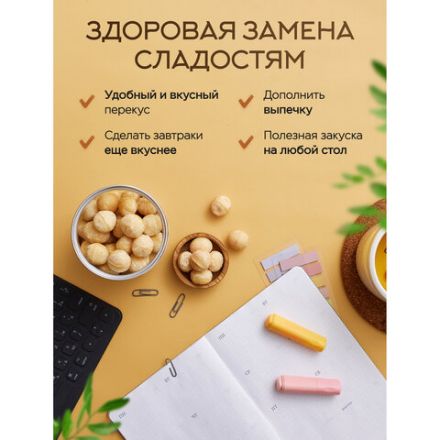 Макадамия очищенная натуральная, без пропитки сиропами и ароматизаторами NARMAK, 500 г Макадамия очищенная натуральная, без пропитки сиропами и ароматизаторами NARMAK, 500 г