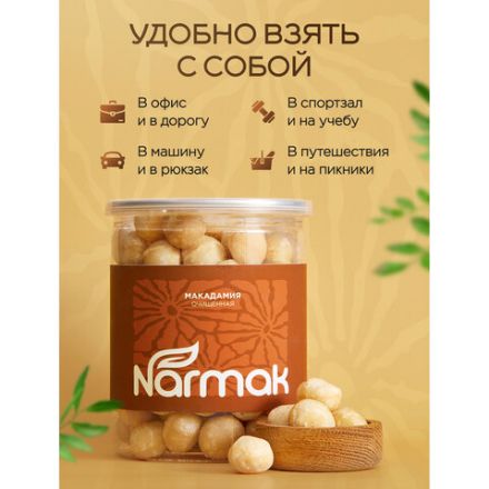 Макадамия очищенная натуральная, без пропитки сиропами и ароматизаторами NARMAK, 500 г Макадамия очищенная натуральная, без пропитки сиропами и ароматизаторами NARMAK, 500 г