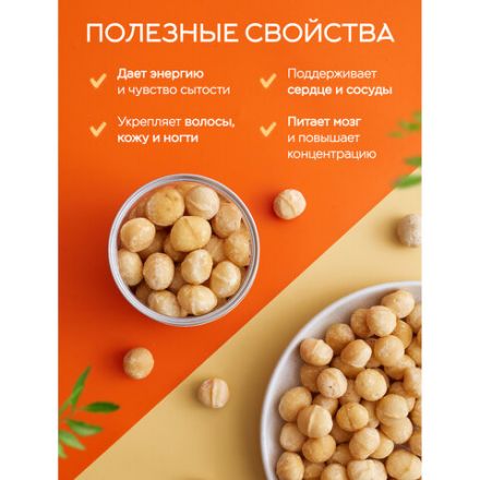 Макадамия очищенная натуральная, без пропитки сиропами и ароматизаторами NARMAK, 500 г Макадамия очищенная натуральная, без пропитки сиропами и ароматизаторами NARMAK, 500 г