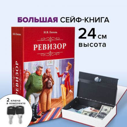 Сейф-книга "Ревизор", 55х155х240 мм, ключевой замок, BRAUBERG, 291052