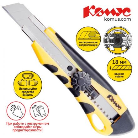 Нож канцелярский 18мм КОМУС  мет.направл.ролик.фикс. цв.в ассорт. Нож канцелярский 18мм КОМУС  мет.направл.ролик.фикс. цв.в ассорт.