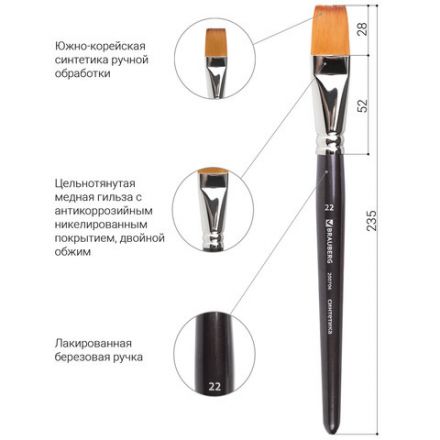 Кисть художественная профессиональная BRAUBERG ART CLASSIC, синтетика мягкая под колонок, плоская, № 22, короткая ручка, 200706 Кисть художественная профессиональная BRAUBERG ART CLASSIC, синтетика мягкая под колонок, плоская, № 22, короткая ручка, 200706