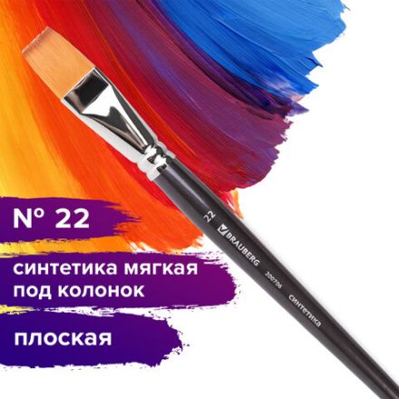Кисть художественная профессиональная BRAUBERG ART CLASSIC, синтетика мягкая под колонок, плоская, № 22, короткая ручка, 200706 Кисть художественная профессиональная BRAUBERG ART CLASSIC, синтетика мягкая под колонок, плоская, № 22, короткая ручка, 200706