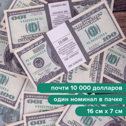 Деньги шуточные "100 долларов", упаковка с европодвесом, AD0000024 Деньги шуточные "100 долларов", упаковка с европодвесом, AD0000024