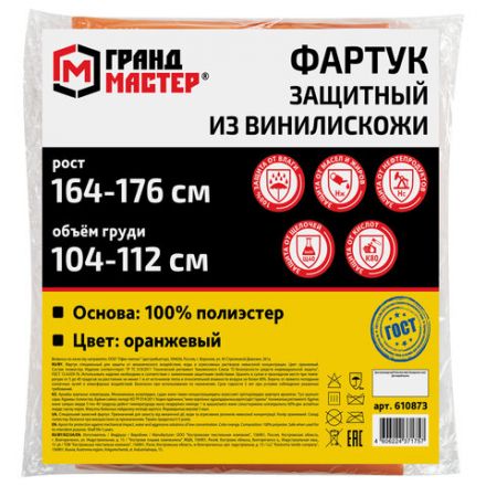Фартук защитный из винилискожи КЩС, объем груди 104-112, рост 164-176, оранжевый, ГРАНДМАСТЕР, 610873 Фартук защитный из винилискожи КЩС, объем груди 104-112, рост 164-176, оранжевый, ГРАНДМАСТЕР, 610873