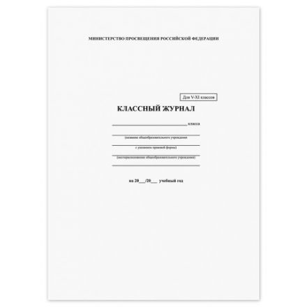 Классный журнал BRAUBERG 5-11 кл. (универсальный), А4 200х290 мм, твердая ламинированная обложка, офсет, 125686 Классный журнал BRAUBERG 5-11 кл. (универсальный), А4 200х290 мм, твердая ламинированная обложка, офсет, 125686