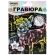 Гравюра, 10х15 см, АССОРТИ, МУЛЬТИ АРТ Гравюра, 10х15 см, АССОРТИ, МУЛЬТИ АРТ