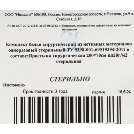 Простыня стерил. 200x70 пл.20, 1шт/уп Простыня стерил. 200x70 пл.20, 1шт/уп