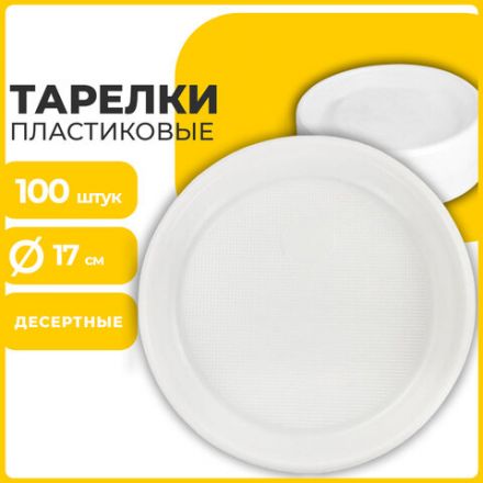 Одноразовые тарелки десертные, КОМПЛЕКТ 100 шт., пластик, d=170 мм, БЮДЖЕТ, белые, ПС, холодное/горячее, LAIMA, 600942 Одноразовые тарелки десертные, КОМПЛЕКТ 100 шт., пластик, d=170 мм, БЮДЖЕТ, белые, ПС, холодное/горячее, LAIMA, 600942