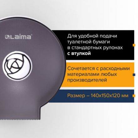 Диспенсер для бытовой туалетной бумаги LAIMA, КРУГЛЫЙ, тонированный серый, 605046