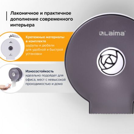 Диспенсер для бытовой туалетной бумаги LAIMA, КРУГЛЫЙ, тонированный серый, 605046