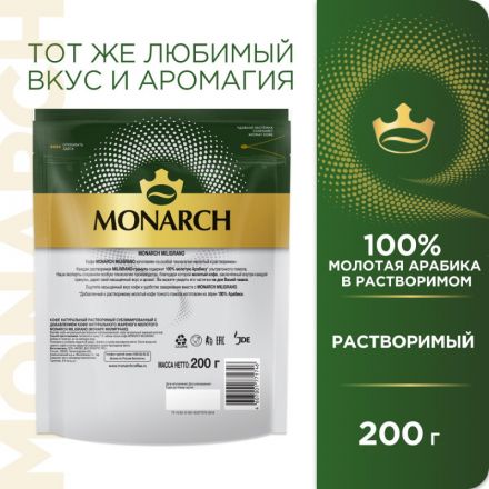 Кофе растворимый с молотым Monarch Milligrano, 200гр пакет Кофе растворимый с молотым Monarch Milligrano, 200гр пакет