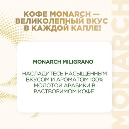 Кофе растворимый с молотым Monarch Milligrano, 200гр пакет Кофе растворимый с молотым Monarch Milligrano, 200гр пакет
